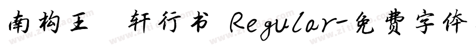 南构王槿轩行书 Regular字体转换